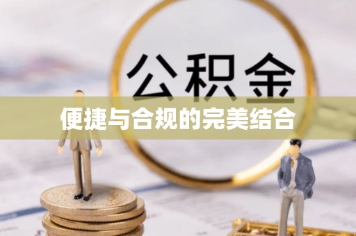 余干便捷与合规的完美结合