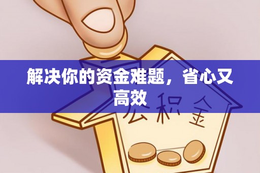 余干解决你的资金难题，省心又高效