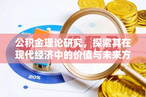 余干公积金理论研究，探索其在现代经济中的价值与未来方向