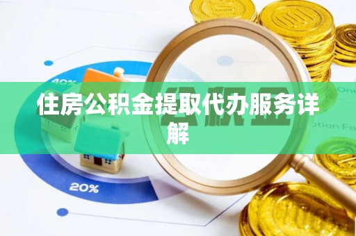 余干住房公积金提取代办服务详解