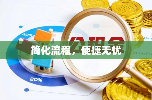 余干简化流程，便捷无忧