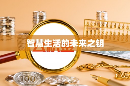 余干智慧生活的未来之钥