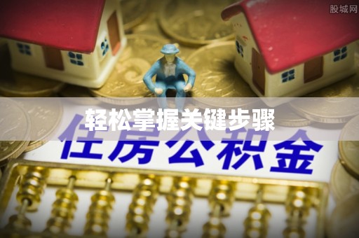 余干轻松掌握关键步骤