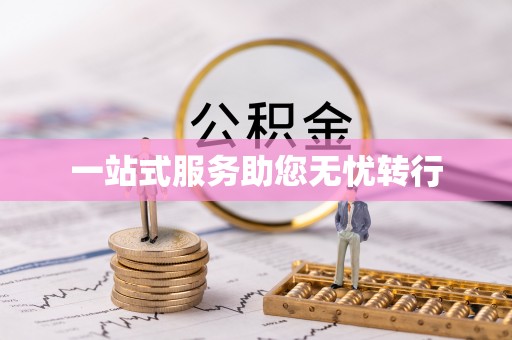 余干一站式服务助您无忧转行