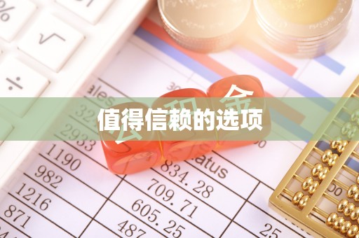 余干值得信赖的选项