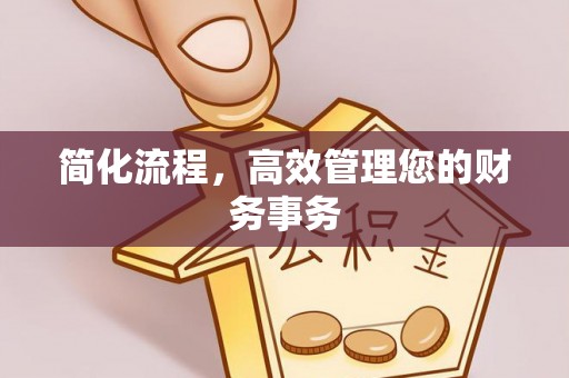 余干简化流程，高效管理您的财务事务