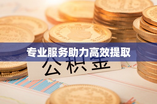 余干专业服务助力高效提取