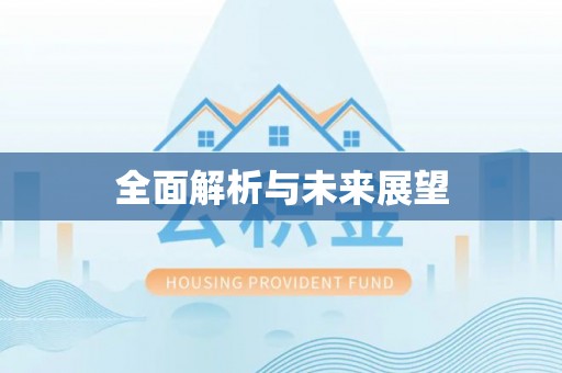 余干全面解析与未来展望