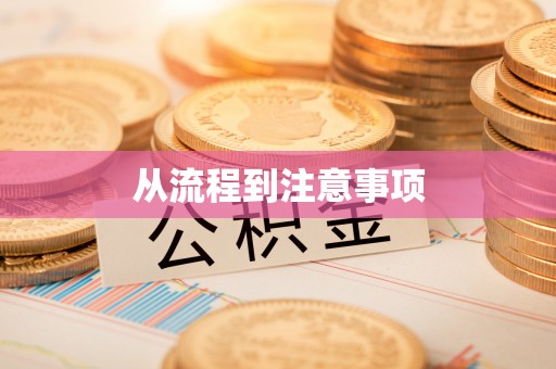 余干从流程到注意事项