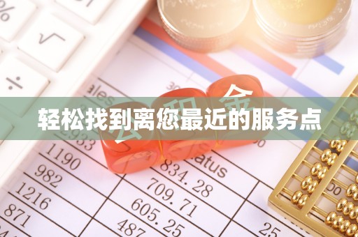 余干轻松找到离您最近的服务点