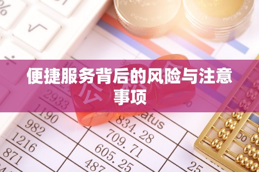 余干便捷服务背后的风险与注意事项