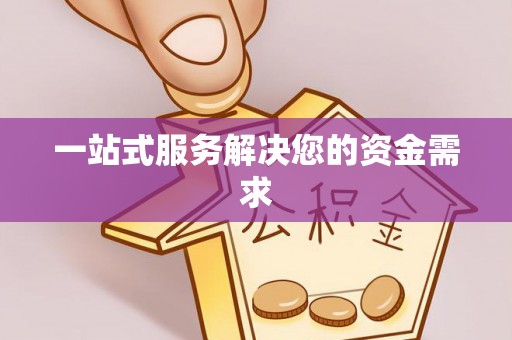 余干一站式服务解决您的资金需求
