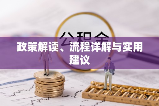 余干政策解读、流程详解与实用建议