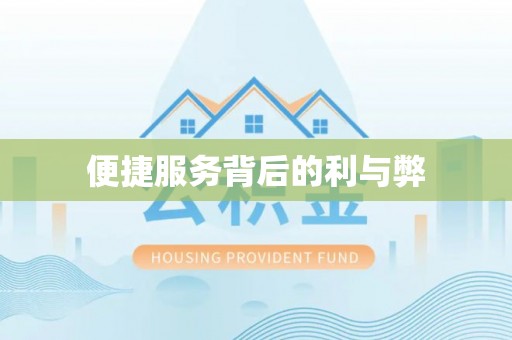 余干便捷服务背后的利与弊