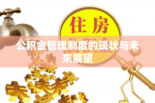 余干公积金管理制度的现状与未来展望