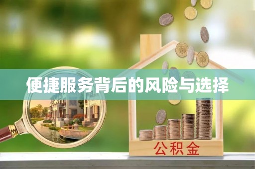 余干便捷服务背后的风险与选择