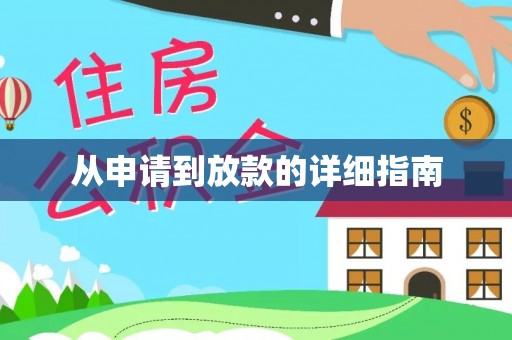 余干从申请到放款的详细指南