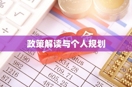 余干政策解读与个人规划