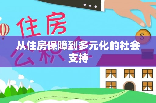 余干从住房保障到多元化的社会支持