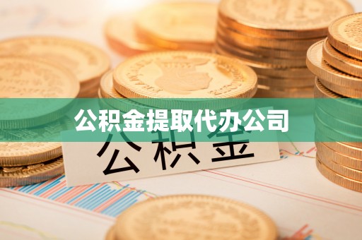 余干公积金提取代办公司