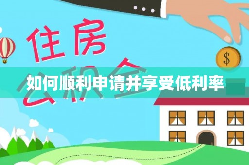 余干如何顺利申请并享受低利率