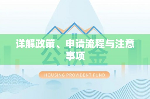 余干详解政策、申请流程与注意事项
