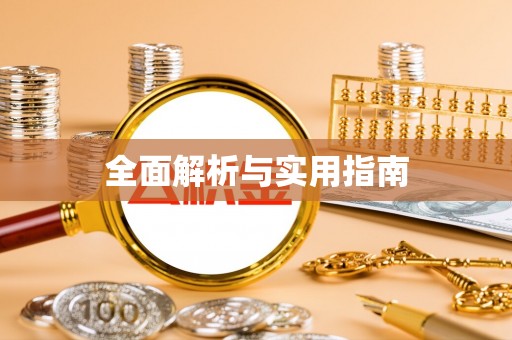 余干全面解析与实用指南