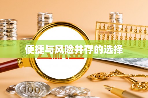 余干便捷与风险并存的选择