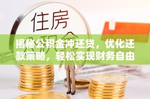 余干揭秘公积金冲还贷，优化还款策略，轻松实现财务自由