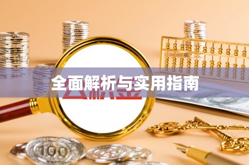 余干全面解析与实用指南