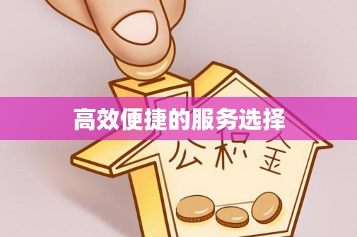 余干高效便捷的服务选择
