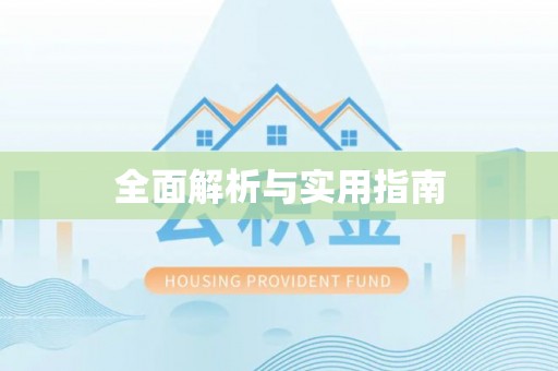 余干全面解析与实用指南