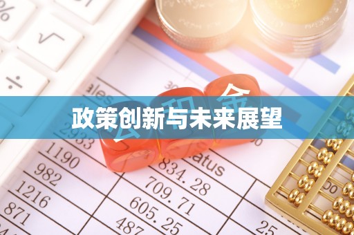 余干政策创新与未来展望