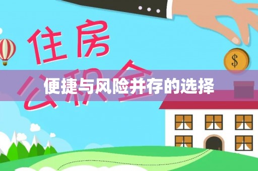 余干便捷与风险并存的选择