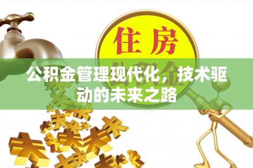 余干公积金管理现代化，技术驱动的未来之路