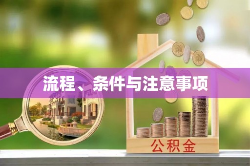 余干流程、条件与注意事项