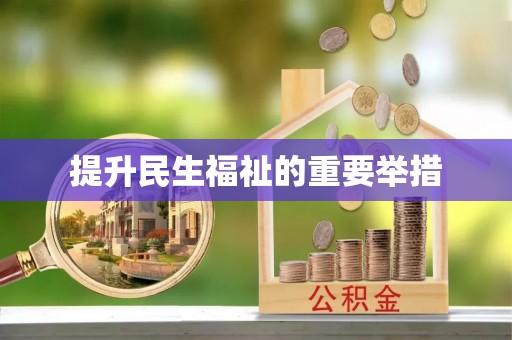 余干提升民生福祉的重要举措